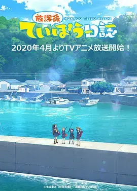 《放学后海堤日记》：青春悸动与成长阵痛，少女心事在海风中悄然绽放