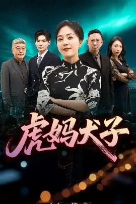 《虎妈犬子》：当“虎妈”遇上“犬子”，一场笑料百出的“逆袭之路”，还是温情脉脉的家庭赞歌？