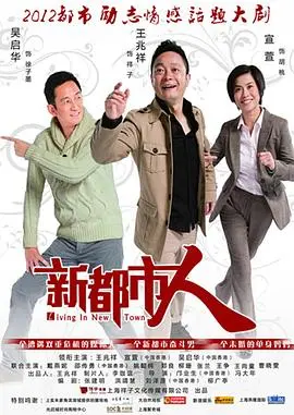 《新都市人》：丈母娘眼中的“窝囊废”逆袭记，从草根到人生赢家的励志翻身仗