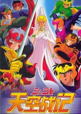 《天空战记》：一部荡气回肠的东方奇幻史诗，重温那个年代的独特魅力