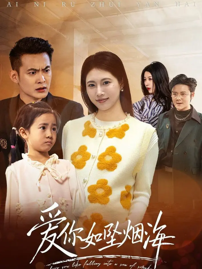 《爱你如坠烟海》：一场浪漫邂逅中的意外风波，爱与信任能否经受考验？