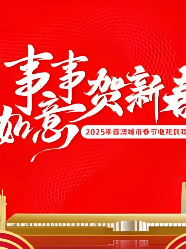 2025蓉澳城市春晚：一场跨越地域的文化盛宴，传统与现代的精彩碰撞！