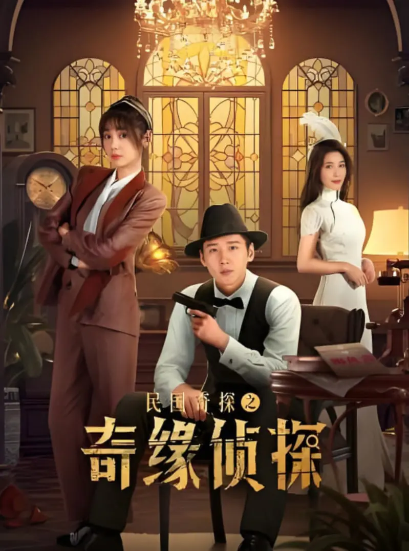 《民国奇探之奇缘侦探》：乱世情缘与悬疑迷案交织，看探长如何解开命运的奇局