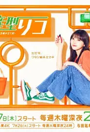 《量产型璃子-最后的模型女子的人生组装记-》：当模型遇上人生，一场治愈心灵的“组装”之旅！