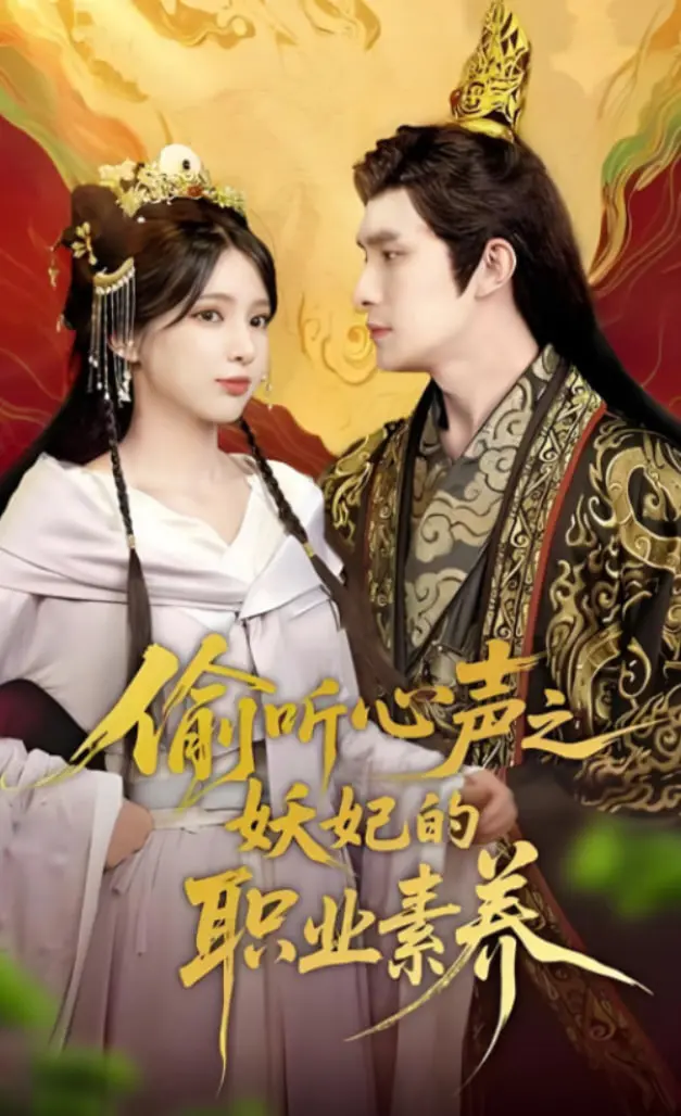 《偷听心声之妖妃的职业素养》：当妖妃遇上心声，宫斗升级，笑料百出！