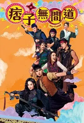 《痞子无间道 国语版》：双雄对决，卧底人生，爱与背叛的终极考验