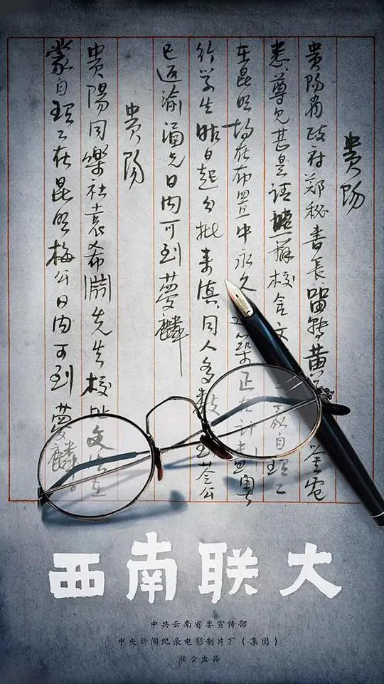 《西南联大》：烽火乱世下的文化脊梁，致敬那段不朽的师者传奇