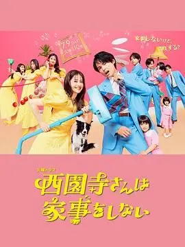 《西园寺小姐不做家务》：少女的倔强与羁绊，平凡日常下的热血守护