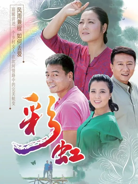 《彩虹》：一段跨越身份与偏见的感人救赎，揭秘不为人知的隐藏大佬的温情故事