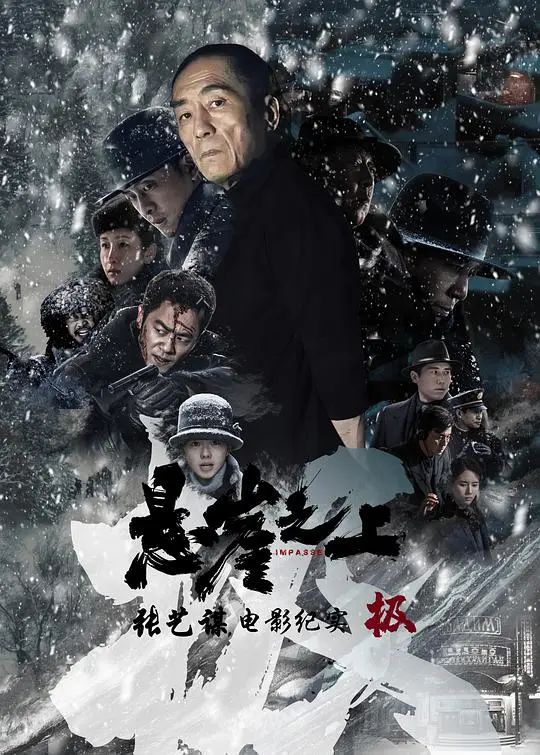 《极：悬崖之上》电影纪录片：致敬隐蔽战线无名英雄，一场生死谍战的震撼呈现