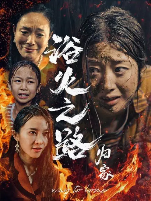 《浴火之路归家》：史诗级战争巨制，重温浴血奋战，见证归途的信念与人性光辉